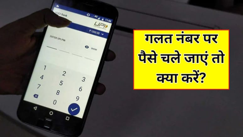 PhonePe या GPay पर गलती से गलत नंबर पर पैसा चला जाए तो क्या करें?