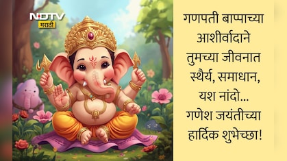 Ganesh Jayanti 2026 Wishes Quotes: एकदंताच्या कृपेने दूर होवो भय, गणेश जयंतीनिमित्त पाठवा खास शुभेच्छा संदेश