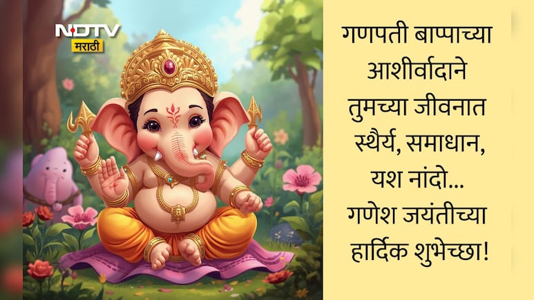 Ganesh Jayanti 2026 Wishes Quotes: एकदंताच्या कृपेने दूर होवो भय, गणेश जयंतीनिमित्त पाठवा खास शुभेच्छा संदेश