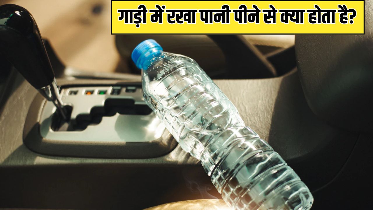 कार के अंदर रखी पानी की बोतल कितने दिनों में एक्सपायर हो जाती है, क्या गाड़ी में रखा पानी पीने के लिए सुरक्षित है?