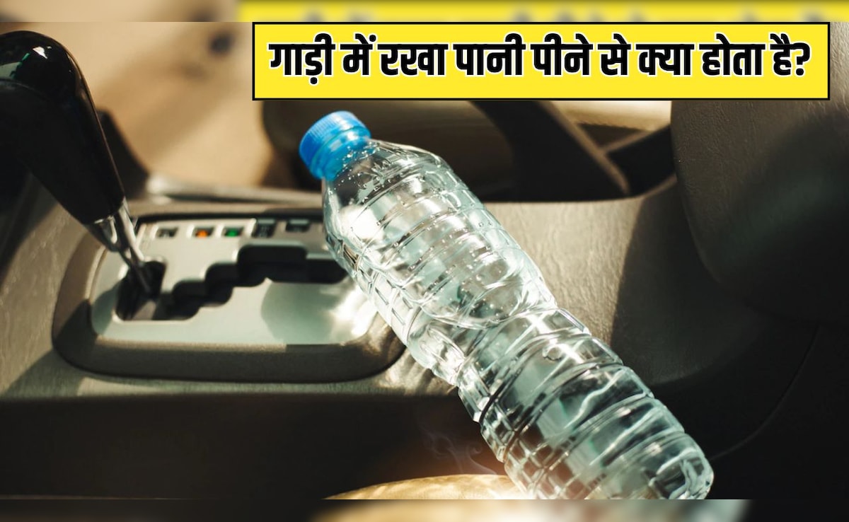 कार के अंदर रखी पानी की बोतल कितने दिनों में एक्सपायर हो जाती है, क्या गाड़ी में रखा पानी पीने के लिए सेफ है?