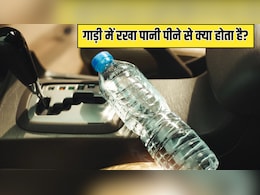 कार के अंदर रखी पानी की बोतल कितने दिनों में एक्सपायर हो जाती है, क्या गाड़ी में रखा पानी पीने के लिए सुरक्षित है?