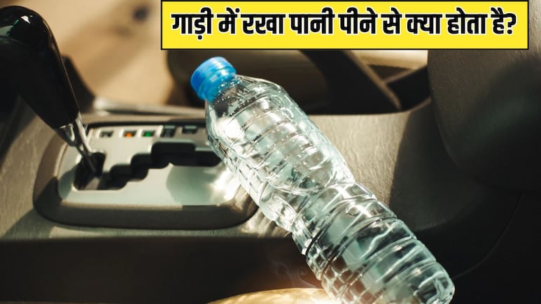 कार के अंदर रखी पानी की बोतल कितने दिनों में एक्सपायर हो जाती है, क्या गाड़ी में रखा पानी पीने के लिए सुरक्षित है?