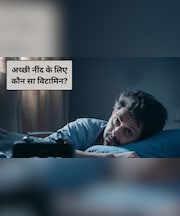 अच्छी नींद के लिए कौन सा विटामिन? इन 5 विटामिनों की कमी से नींद में आती है बाधा