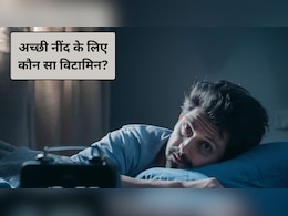 अच्छी नींद के लिए कौन सा विटामिन? इन 5 विटामिनों की कमी से नींद में आती है बाधा