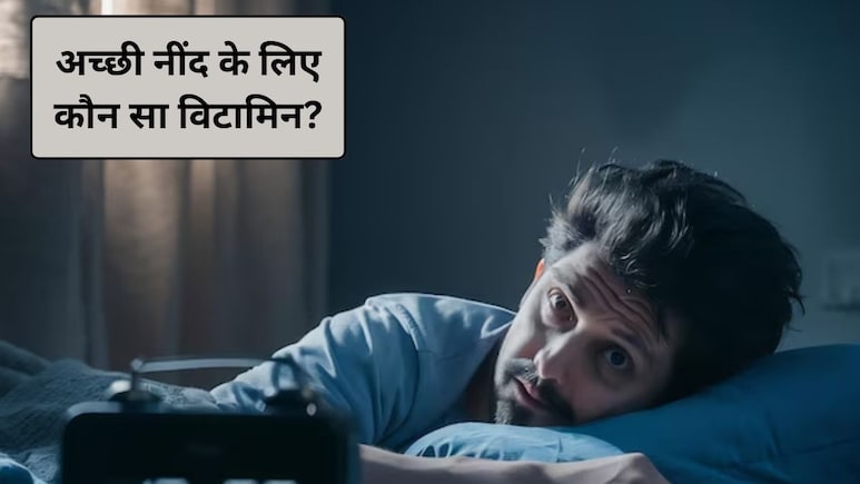 अच्छी नींद के लिए कौन सा विटामिन? इन 5 विटामिनों की कमी से नींद में आती है बाधा