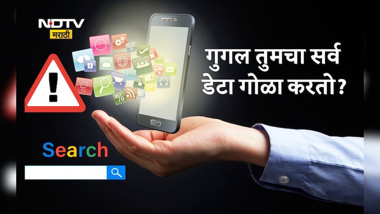 Mobile Security: सावधान! Google तुमच्या फोनमधून हा सर्व डेटा गोळा करतोय, 2 मिनिटांत चेक करा संपूर्ण माहिती