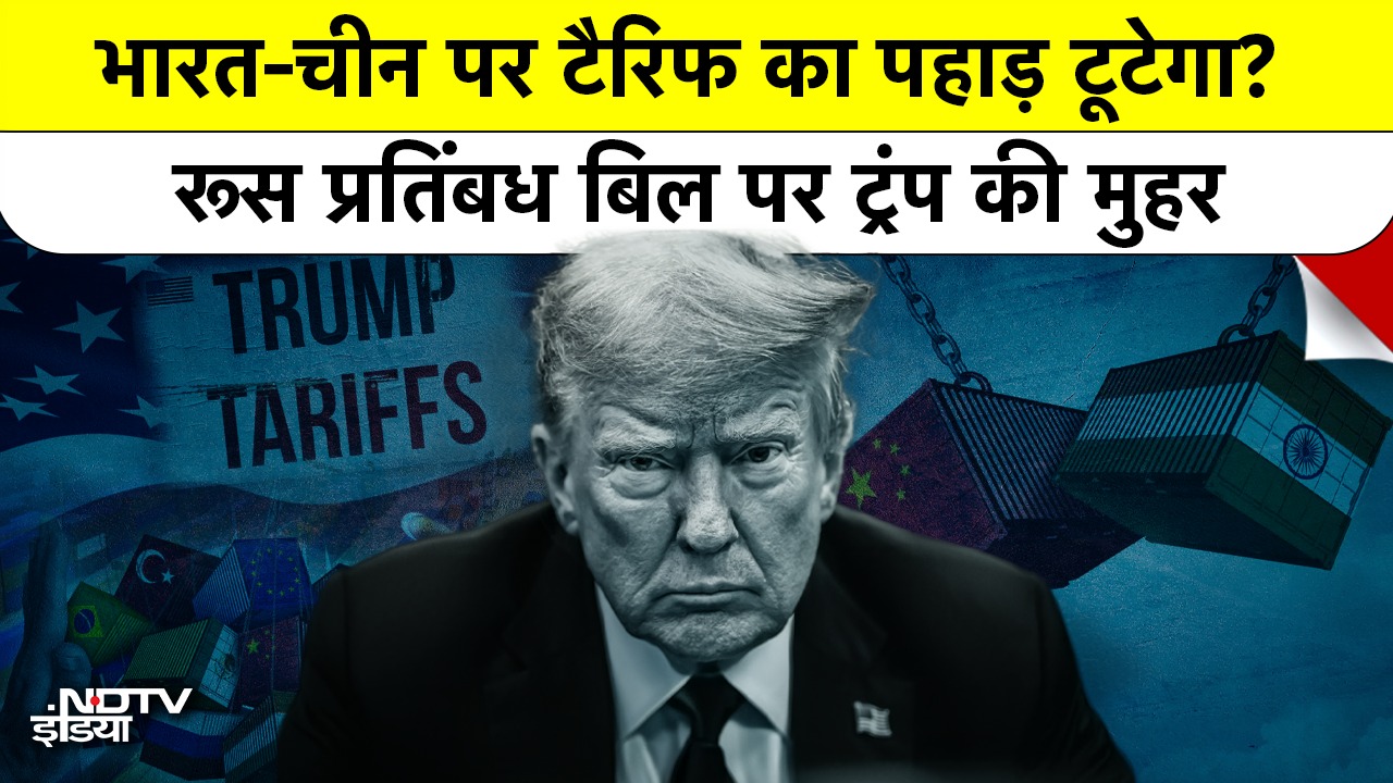 भारत-चीन पर टैरिफ का पहाड़ टूटेगा?