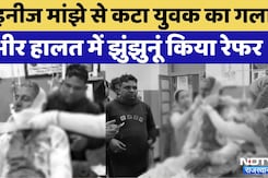 Jhunjhunu News: Chinese Manjha से कटा युवक का गला | Video Viral | Rajasthan | Makar Sankranti 2026