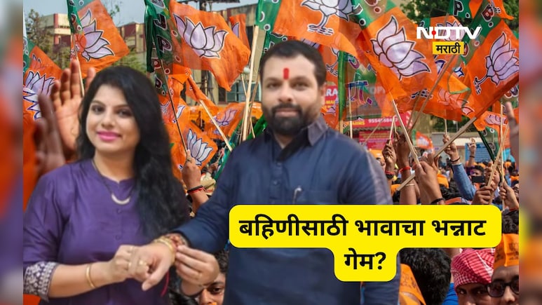 Panvel News: भाजप आमदाराने केला भाजपचाच गेम? अपक्ष बहीणीला बिनविरोध जिंकवलं, पडद्या मागे काय घडलं?