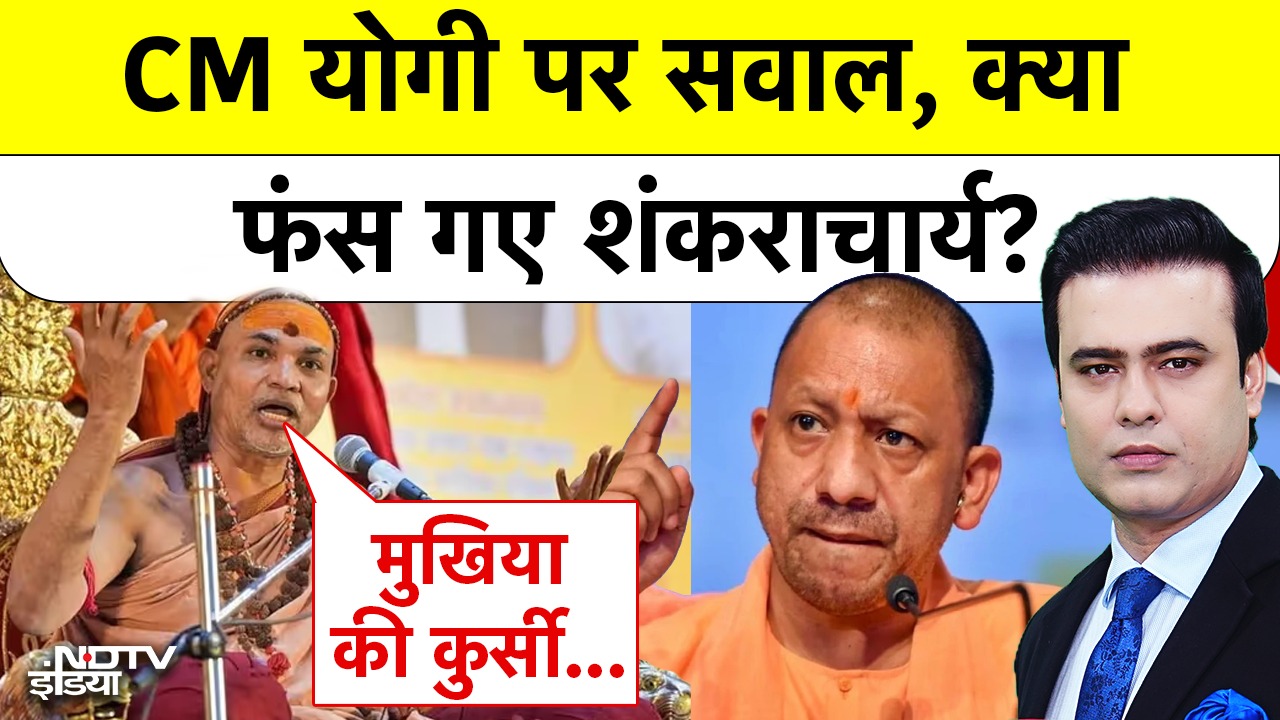CM योगी पर सवाल, क्या फंस गए शंकराचार्य?