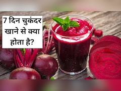 डॉक्टर से जानें 7 दिन चुकंदर खाने से क्या होता है?