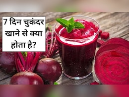डॉक्टर से जानें 7 दिन चुकंदर खाने से क्या होता है?