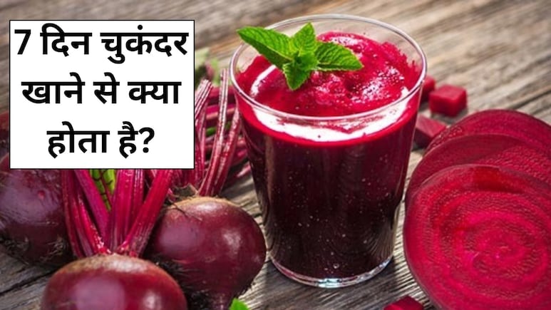 डॉक्टर से जानें 7 दिन चुकंदर खाने से क्या होता है?