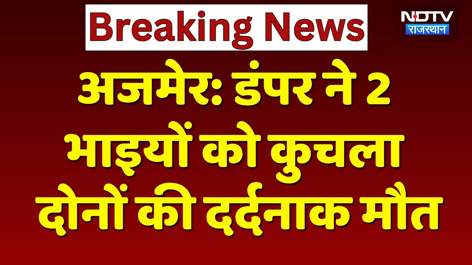 Ajmer News: तेज रफ्तार डंपर ने दो भाइयों को रौंदा, दोनों की दर्दनाक मौत! Rajasthan news | Breaking