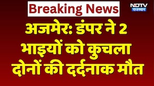 Ajmer News: तेज रफ्तार डंपर ने दो भाइयों को रौंदा, दोनों की दर्दनाक मौत! Rajasthan news | Breaking