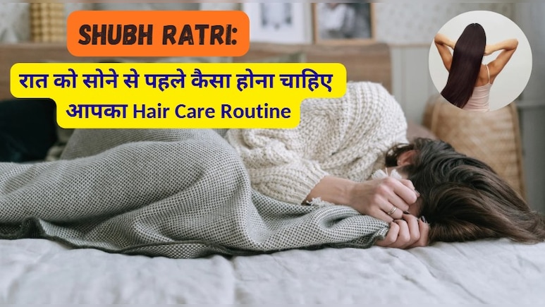 Shubh Ratri: रात को सोने से पहले कैसा होना चाहिए आपका Hair Care Routine?