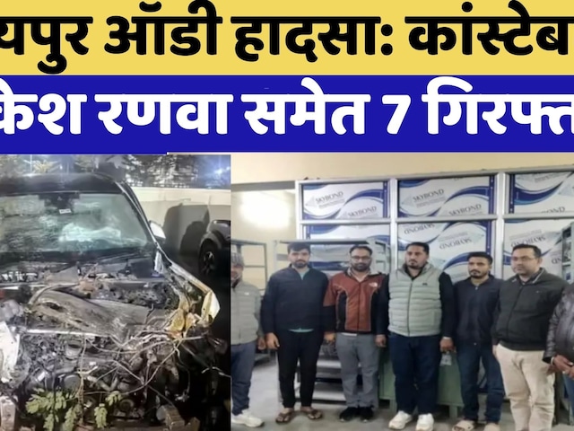 Jaipur Audi accident: Constable Mukesh Ranwa समेत 7 गिरफ्तार | Crime News | Rajasthan Top News