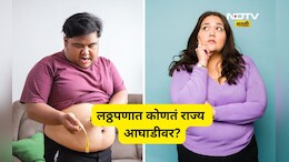 Obesity in India: कोणत्या राज्यात झपाट्याने लोकं होत आहेत लठ्ठ? Economic Survey मध्ये   धक्कादायक खुलासा