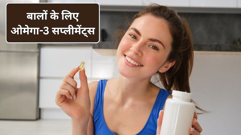 Omega 3 Supplements: 3 ओमेगा-3 सप्लीमेंट्स जो सच में बालों और त्वचा करेंगे ठीक, जानिए कैसे