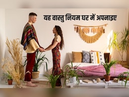 घर में हमेशा रहेगा पैसा, बस ये 5 चीजें घर में जरूर अपनाएं, ये वास्&zwj;तु न&zwj;ियम हैं बड़े काम के
