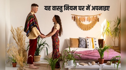 घर में हमेशा रहेगा पैसा, बस ये 5 चीजें घर में जरूर अपनाएं, ये वास्&zwj;तु न&zwj;ियम हैं बड़े काम के