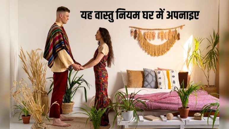 घर में हमेशा रहेगा पैसा, बस ये 5 चीजें घर में जरूर अपनाएं, ये वास्&zwj;तु न&zwj;ियम हैं बड़े काम के