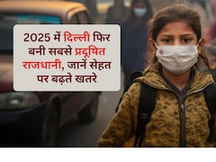 सांसों पर संकट: 2025 में दिल्ली फिर बनी दुनिया की सबसे प्रदूषित राजधानी, जानें आपकी सेहत पर इसका क्या होगा असर