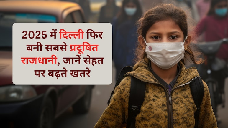 सांसों पर संकट: 2025 में दिल्ली फिर बनी दुनिया की सबसे प्रदूषित राजधानी, जानें आपकी सेहत पर इसका क्या होगा असर