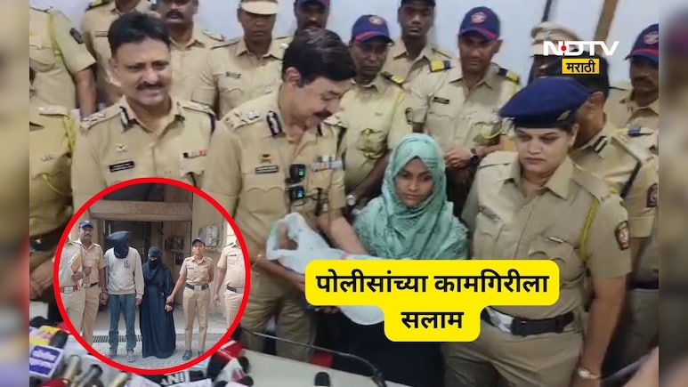 Thane News: 3 महिन्याच्या बाळाचं अपहरण, फिल्मी स्टाईलने 6 दिवसानंतर सुटका, पोलीसांनी सांगितला थरार