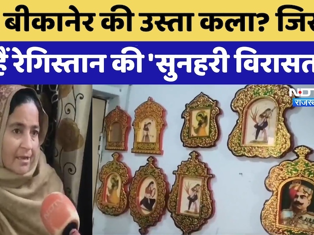Bikaner News: क्या है बीकानेर की  Usta Art? | Rajasthan Top News | Viral Video | Latest News