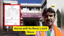 Shocking results: प्रभाग 1, विजय ही 1 मताने! शेवटच्या क्षणी काय घडलं? या निकालाची राज्यभर चर्चा का?