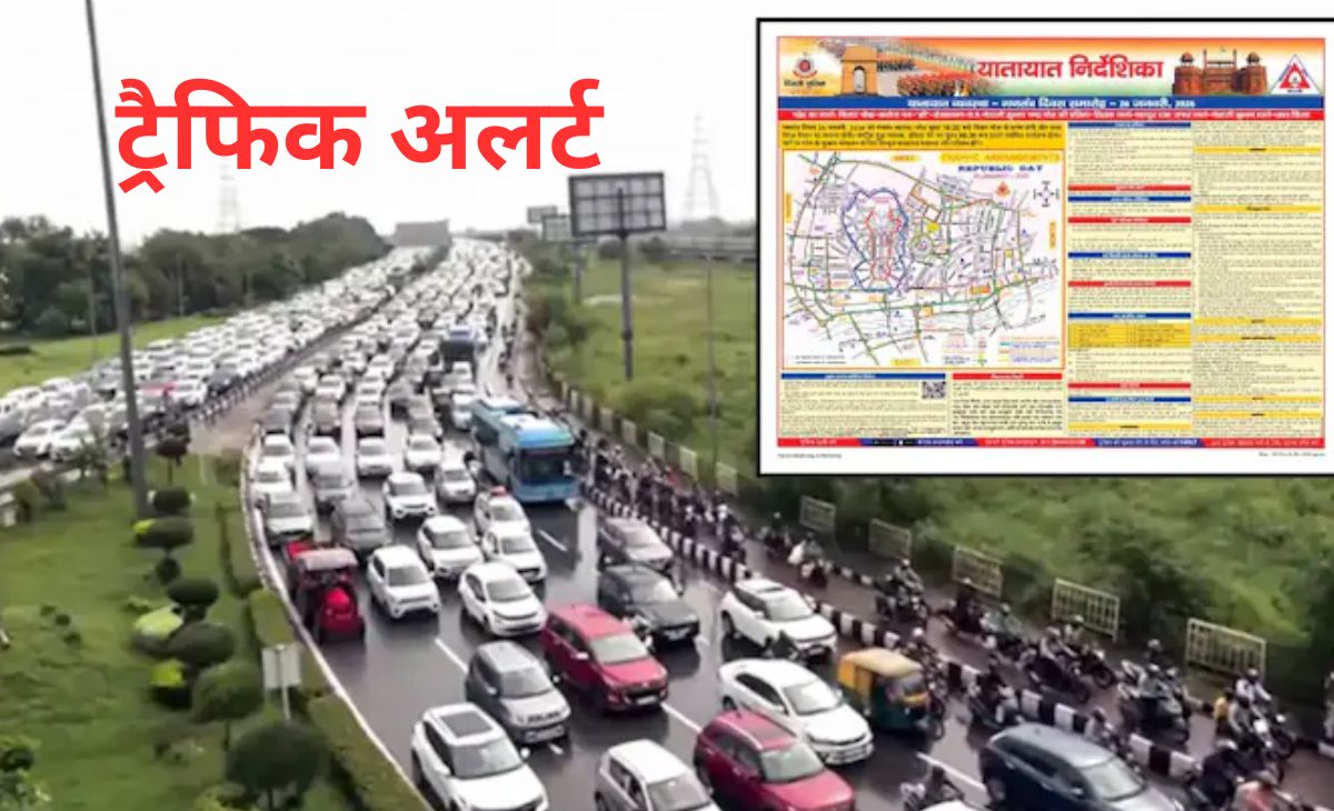 अलर्ट: दिल्ली में आज इन रूट पर जानें से बचें, कर्तव्य पथ पर गणतंत्र दिवस परेड को लेकर पढ़ लें ट्रैफिक एडवाइजरी