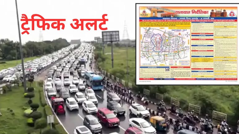 अलर्ट: दिल्ली में आज इन रूट पर जानें से बचें, कर्तव्य पथ पर गणतंत्र दिवस परेड को लेकर पढ़ लें ट्रैफिक एडवाइजरी