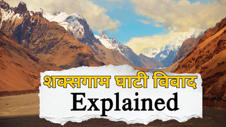 कहां है शक्सगाम घाटी? 63 साल पहले पाकिस्तान ने क्यों चीन को सौंपा ये इलाका, जानें 5 बड़े सवालों का जवाब