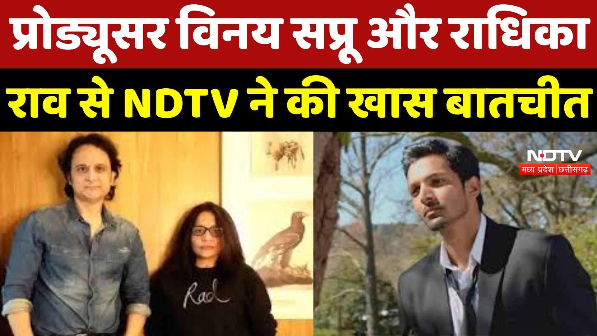Bhopal News : Bollywood Producer Vinay Sapru और Radhika Rao से NDTV ने की खास बातचीत