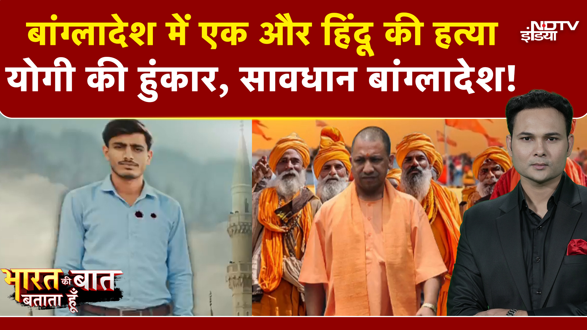 Bharat Ki Baat Batata Hoon | Bangladesh Hindus Attacked: 'मिनी कुंभ' से CM Yogi बोले-'सर्वनाश..'