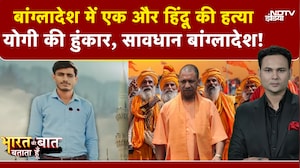 Bharat Ki Baat Batata Hoon | Bangladesh Hindus Attacked: 'मिनी कुंभ' से CM Yogi बोले-'सर्वनाश..'