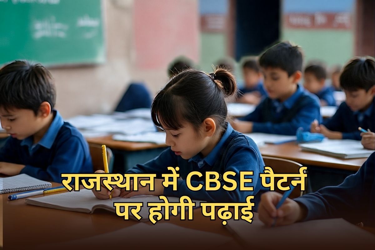 राजस्थान में शैक्षणिक कैलेंडर में बड़ा बदलाव, CBSE के तर्ज पर पढ़ाई-एडमिशन... बदली बोर्ड एग्जाम की तारीख