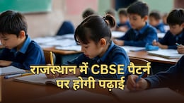 राजस्थान में शैक्षणिक कैलेंडर में बड़ा बदलाव, CBSE के तर्ज पर पढ़ाई-एडमिशन... बदली बोर्ड एग्जाम की तारीख