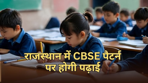 राजस्थान में शैक्षणिक कैलेंडर में बड़ा बदलाव, CBSE के तर्ज पर पढ़ाई-एडमिशन... बदली बोर्ड एग्जाम की तारीख