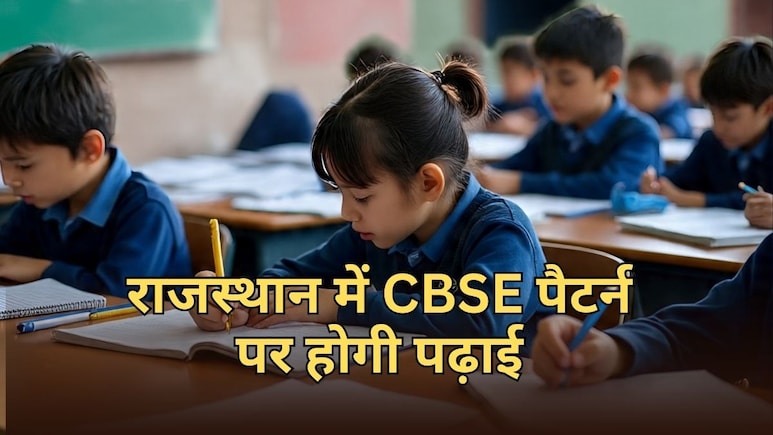 राजस्थान में शैक्षणिक कैलेंडर में बड़ा बदलाव, CBSE के तर्ज पर पढ़ाई-एडमिशन... बदली बोर्ड एग्जाम की तारीख
