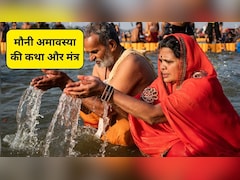 Mauni Amavasya 2026: मौनी अमावस्या पर आत्मशुद्धि के लिए किन मंत्रों का करें जप, इस व्रत कथा का पाठ करने से मिलेगी शांति
