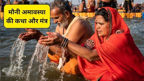 Mauni Amavasya 2026: मौनी अमावस्या पर आत्मशुद्धि के लिए किन मंत्रों का करें जप, इस व्रत कथा का पाठ करने से मिलेगी शांति