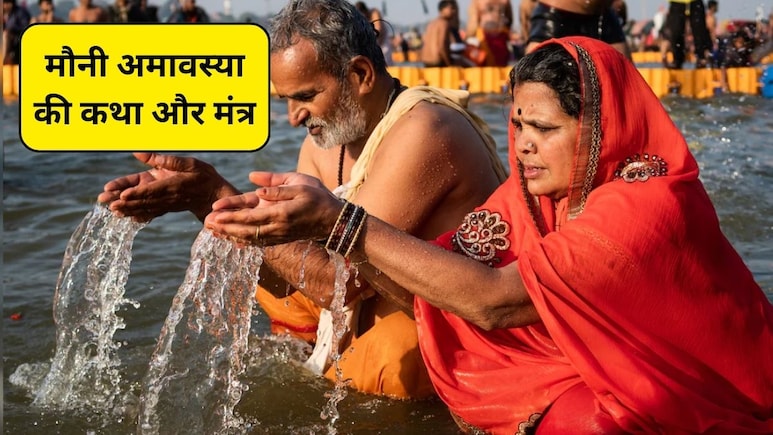 Mauni Amavasya 2026: मौनी अमावस्या पर आत्मशुद्धि के लिए किन मंत्रों का करें जप, इस व्रत कथा का पाठ करने से मिलेगी शांति
