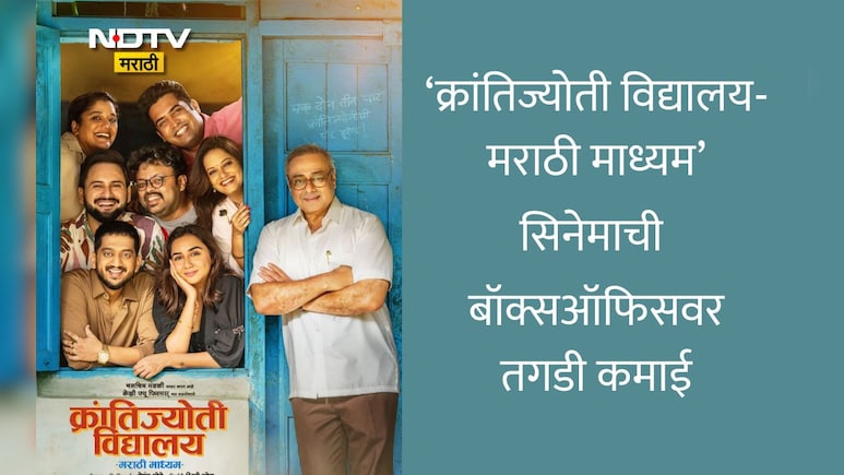 Krantijyoti Vidyalay Marathi Madhyam Collection:क्रांतिज्योतीची पोरं ठरली राज्यात सुपरहिट, सिनेमाची तगडी कमाई