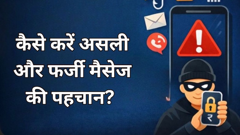 Republic Day 2026: कैसे पहचानें रिपब्लिक डे पर आने वाला मैसेज फ्रॉड तो नहीं है? जानें कैसे करें असली और फर्जी मैसेज की पहचान