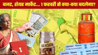 New Rules: 1 फरवरी से लागू होंगे ये बड़े बदलाव, शेयर बाजार से लेकर आपकी जेब और घर के बजट तक पड़ेगा सीधा असर