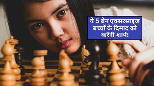 5 एक्टिविटी जो बच्चों के दिमाग को बनाती हैं शार्प? जानिए यहां