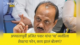Ajit Pawar Passes Away: अपघातापूर्वी अजित पवार यांचा शेवटचा फोन या व्यक्तीला, नेमके काय झालं होतं बोलणं? वाचा सविस्तर
